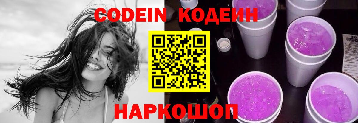Кодеин Purple Drank Фролово